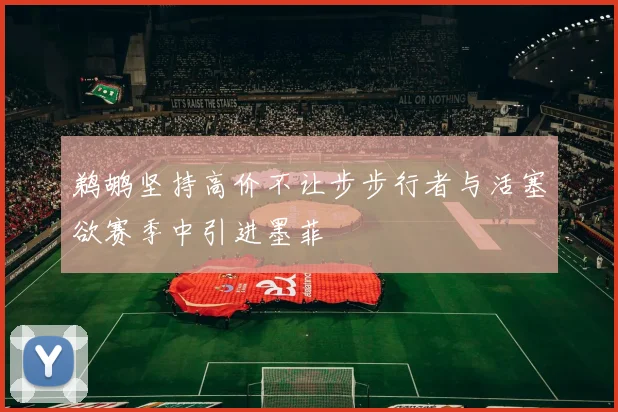 鹈鹕坚持高价不让步步行者与活塞欲赛季中引进墨菲