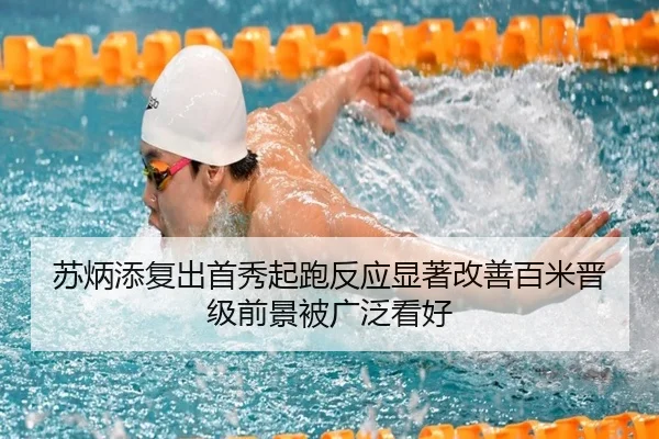 苏炳添复出首秀起跑反应显著改善百米晋级前景被广泛看好