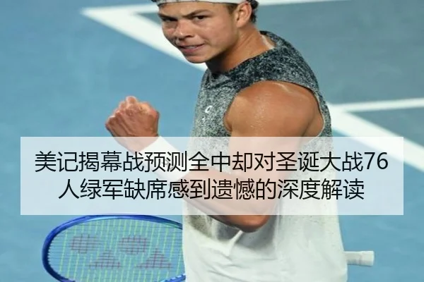 美记揭幕战预测全中却对圣诞大战76人绿军缺席感到遗憾的深度解读