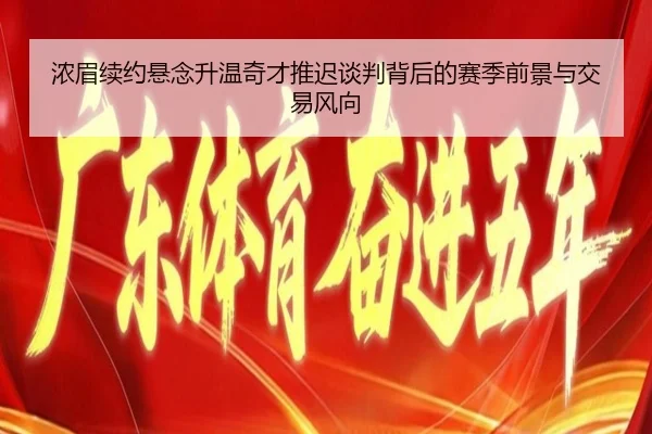 浓眉续约悬念升温奇才推迟谈判背后的赛季前景与交易风向